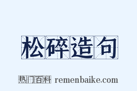 松碎造句是什么意思的图片